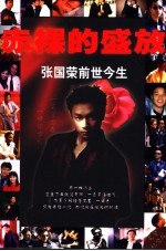 张国荣前世今生 1956-2003 完全纪念版