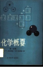 化学概要