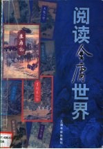 阅读金庸世界