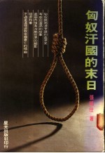 匈奴汗国的末日 战争与和亲