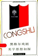 黑格尔戏剧美学思想初探