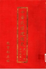 中华民国建国史 第1篇 革命开国 2