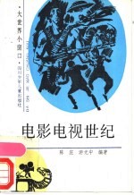 电影电视世纪