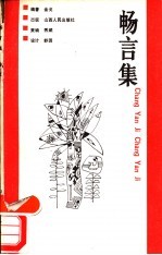 畅言集