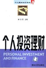 个人投资理财 个人理财知识读本