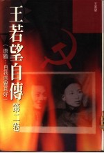 王若望自传 第2卷