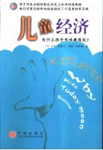 儿童经济 为什么孩子意味着商机?