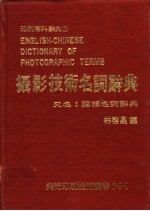 摄影技术名词辞典 又名,照相名词辞典