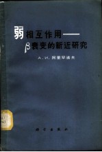 弱相互作用 β衰变的新近研究