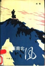 东西南北风 刘恒小说集