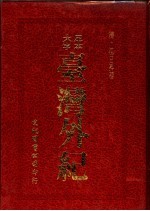 台湾外纪