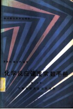 化学反应速度常数手册 第1分册 气相化学反应速度常数