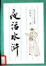 夜话水浒