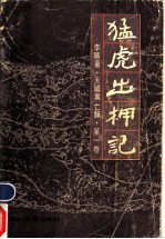 猛虎出柙记