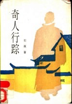 奇人行踪