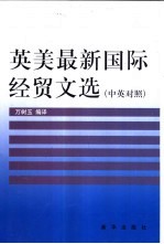 英美最新国际经贸文选 中英对照