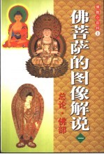 佛菩萨的图像解说 1 总论·佛部