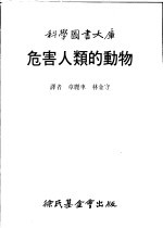 危害人类的动物