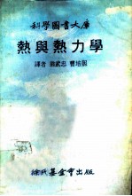 科学图书大库 热与热力学
