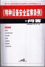 《特种设备安全监察条例》问答