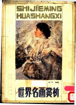 世界名画赏析