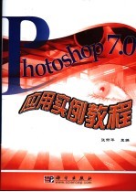 Photoshop 7.0应用实例教程