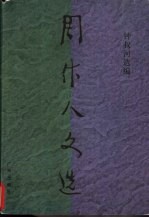 周作人文选 1930-1936