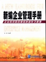 新编企业管理手册