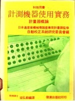 计测机器使用实务 计量器概论