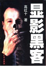 显影黑客