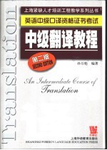 英语中级口译资格证书考试中级翻译教程