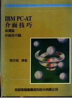 IBM PC-AT介面技巧:基础篇·介面技巧篇