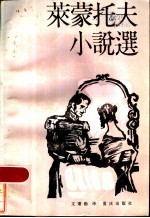 莱蒙托夫小说选