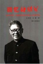 回忆许涤新 一位毕生坚持、探索和开拓的马克思主义经济学家