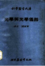科学图书大库 光学与光学仪器