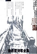 再别康桥 徐志摩诗歌全集
