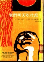 我们明天吃什么？