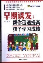 早期诱发:帮你迅速提高孩子学习成绩