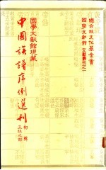 国学文献馆现藏中国族谱序例选刊 初辑 王姓之部