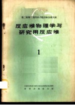 反应堆物理学与研究用反应堆 1