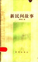 新民间故事
