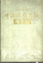 中国煤炭工业年鉴 1988