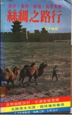 丝绸之路行
