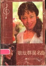 歌坛群星名曲
