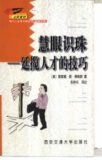 慧眼识珠 延揽人才的技巧 中英对照