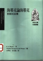 海耶克论海耶克 对话式自传