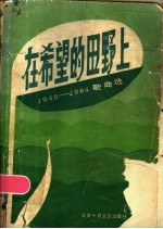 在希望的田野上 1949-1984歌曲选