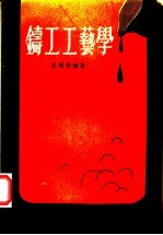 铸工工艺学