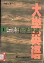 《大学英语》 修订本 泛读自学导读 第1册