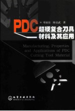PDC超硬复合刀具材料及其应用